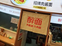 -醉面(西直门凯德茂店)