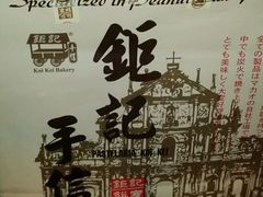 -钜记手信(兴华楼店)