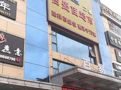 -百盛佳超市(百易广场店)