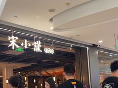 -宋小谨(惠安禹洲店)