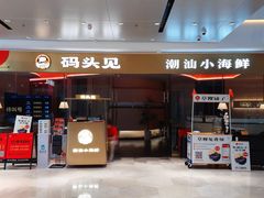 门面-码头见·潮汕菜(领展中心城店)