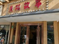 -東城故事·尋找姆媽的味道(玉兰路店)