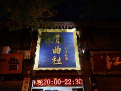 -青曲社相声(易俗街区店)