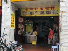 门面-老彬专工蚝烙糕粿