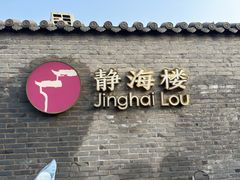 -静海楼(学田店)