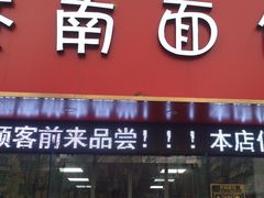 门面-茶南面馆(湖西街店)
