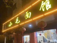 -小毛面馆(光华路店)