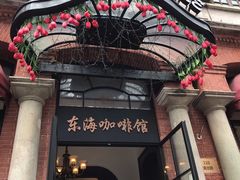 门面-东海咖啡馆