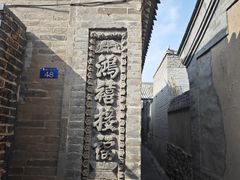 -鸡鸣驿古城