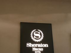 -澳门喜来登大酒店