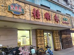 -桂顺斋(西花市店)