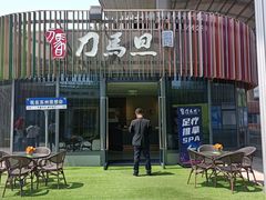 -刀马旦养生中心(时代店)