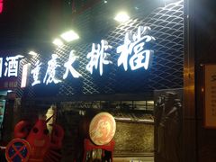 门面-庆合府重庆大排档(紫都城店)