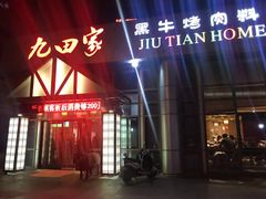 门面-九田家黑牛烤肉料理(珠江摩尔店)