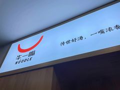 -牛一嘴·兰州牛肉面·大盘鸡(财富中心店)