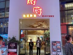 -树厨贵州菜(花果园购物中心店)