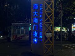 -海大南门夜市(海富街店)