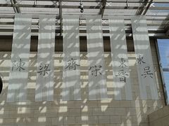 -六朝博物馆