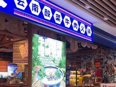 -洱火云南酸菜牛肉火锅(石景山当代商城店)