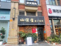 -山居屋炭火烧肉(厚街万达店)