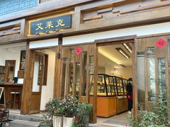 -艾莱克咖啡面包坊·甜心对白