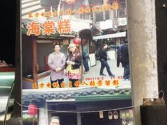 门面-王记海棠糕(新场古镇店)