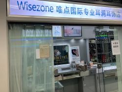 点击看大图 -Wisezone唯点穿耳打耳洞专业国际连锁品牌