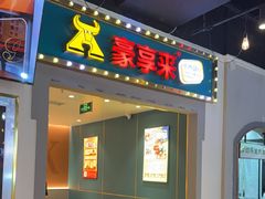 -豪享来(我格广场店)