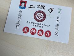 -清真·二嫂子煎饼果子(鼓楼旗舰形象店)