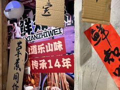 -乐山鲜知味钵钵鸡(奎星楼店)