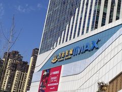-万达影城(大明宫万达广场IMAX店)