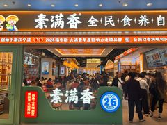 -素满香·全民食养自助(长宁龙之梦店)