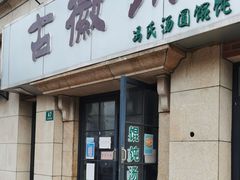 门面-古徽州馄饨店(宝安路店)
