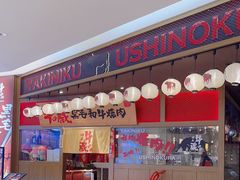 -牛藏·黑毛和牛烧肉(环市东店)