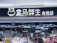 -盒马鲜生(昆城店)