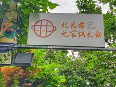 -化龙桥九宫格火锅(清水河店)