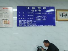 -汪家馄饨(集庆路店)