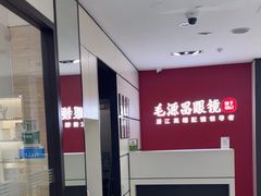 -毛源昌眼镜(新市街店)