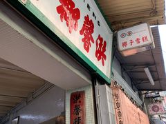 门面-洪馨椰子
