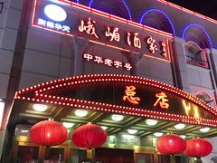 门面-峨嵋酒家总店(车公庄店)