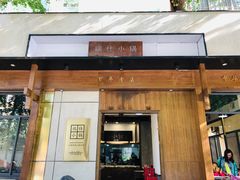 门面-端仕小锅(文林街店)