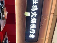 -捞王锅物料理(金城路店)