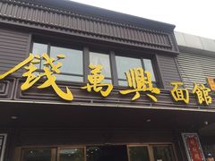 门面-钱万兴(塔园路店)