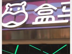 门面-盒马鲜生(宝地店)