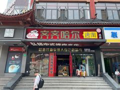-杨记齐齐哈尔烤肉(总店)