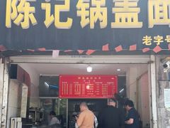 门面-陈记锅盖面(长江路店)