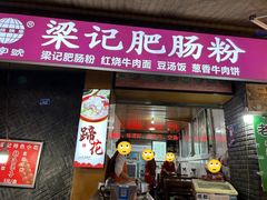 -梁记肥肠粉(宽窄巷子店)