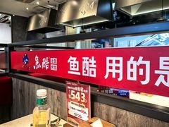 -鱼酷活鱼烤鱼(南京水游城店)