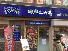 -海鲜三崎港(镰仓小町通店)