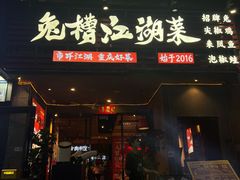 -兔槽江湖菜·重庆璧山兔(水围店)